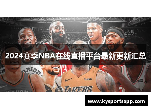 2024赛季NBA在线直播平台最新更新汇总