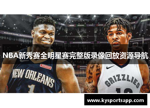 NBA新秀赛全明星赛完整版录像回放资源导航