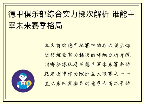 德甲俱乐部综合实力梯次解析 谁能主宰未来赛季格局