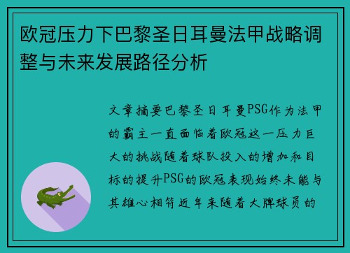 欧冠压力下巴黎圣日耳曼法甲战略调整与未来发展路径分析