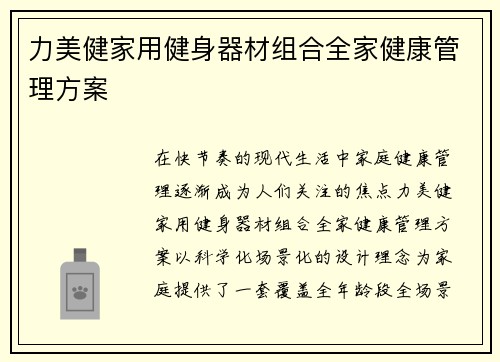 力美健家用健身器材组合全家健康管理方案