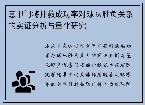意甲门将扑救成功率对球队胜负关系的实证分析与量化研究